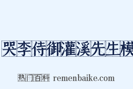 哭李侍御灌溪先生模是什么意思的图片